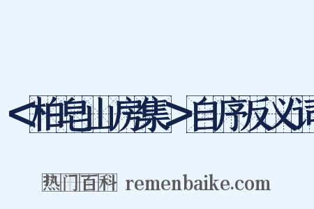 ＜柏皂山房集＞自序反义词是什么意思的图片